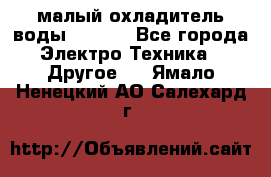 малый охладитель воды CW5000 - Все города Электро-Техника » Другое   . Ямало-Ненецкий АО,Салехард г.